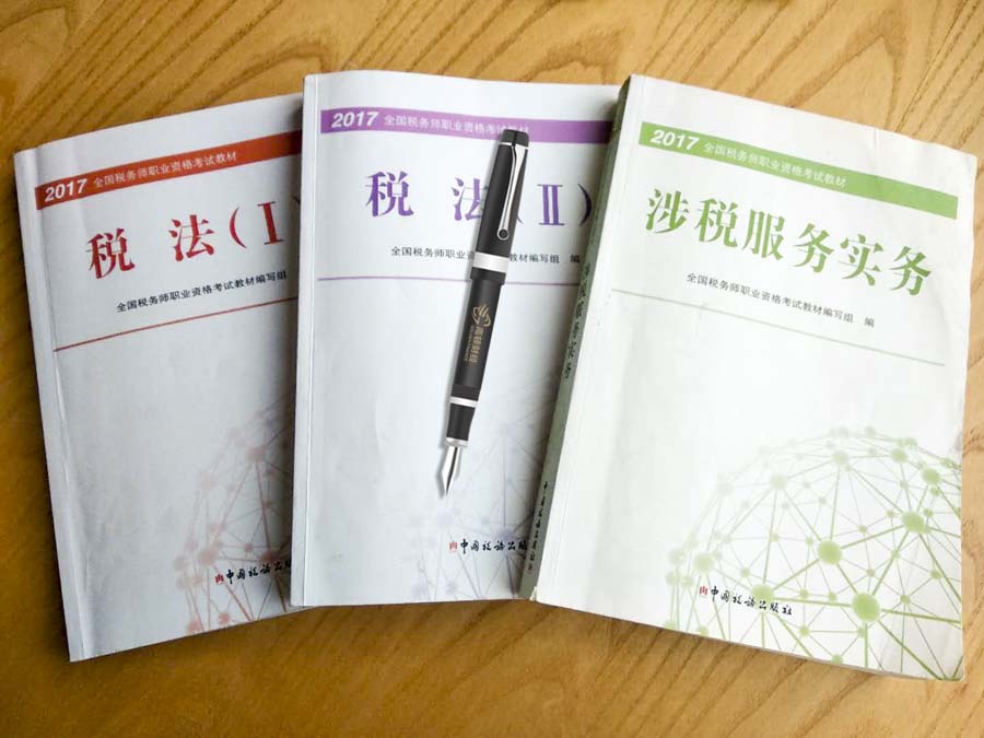 税务师考试