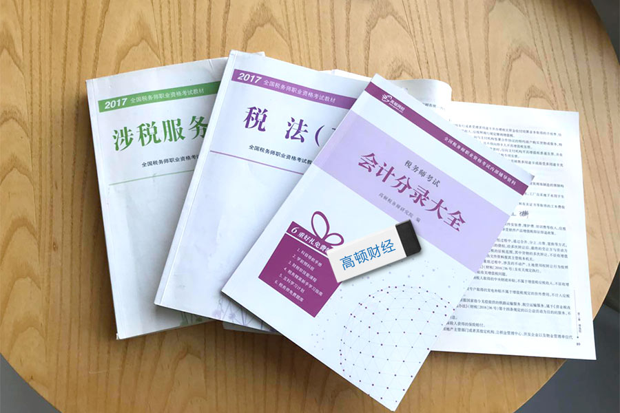 税务师考试